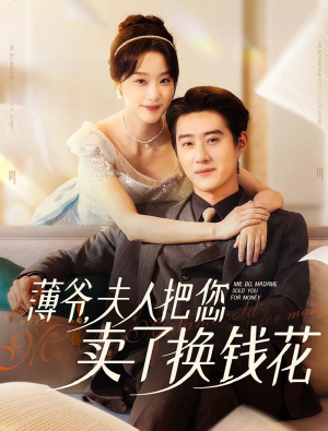 薄爷夫人把您卖了换钱花了(80集) 薄爷夫人把您卖了换钱花了(80集)甜宠短剧推荐