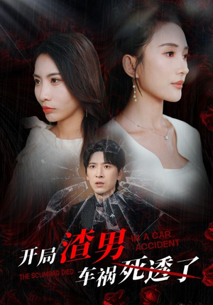 开局zha男车祸si透了(38集) 开局zha男车祸si透了(38集)在线观看