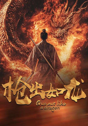 枪出如龙(54集) 枪出如龙(54集)短剧在哪个平台