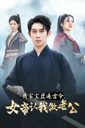 我家宝匣通古今,女帝认我做老公(57集) 我家宝匣通古今,女帝认我做老公(57集)好看短剧看不停