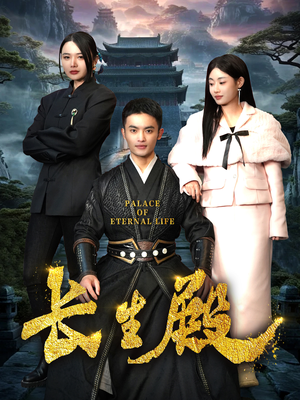 长生殿(75集) 长生殿(75集)短剧太好看