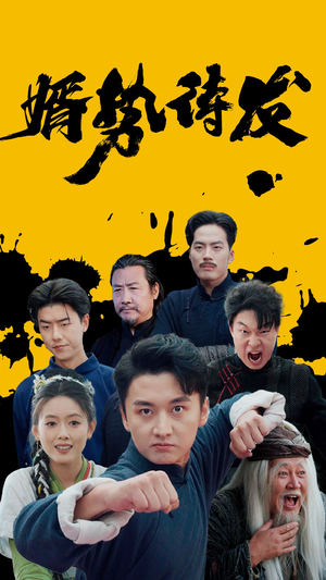 婿势待发(35集) 婿势待发(35集)超爽短剧推荐