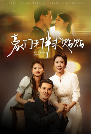 豪门老伴求贴贴(30集) 豪门老伴求贴贴(30集)精彩短剧看不停
