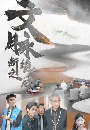 文脉断绝之后(31集) 文脉断绝之后(31集)全集在线看