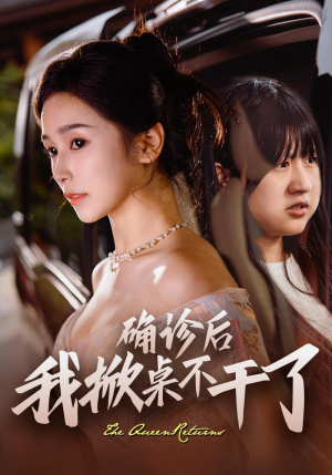 确诊后我掀桌不干了(60集) 确诊后我掀桌不干了(60集)每日分享短剧