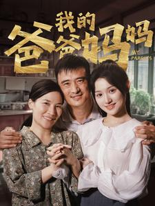 我的爸爸妈妈(61集) 我的爸爸妈妈(61集)最火短剧热播中