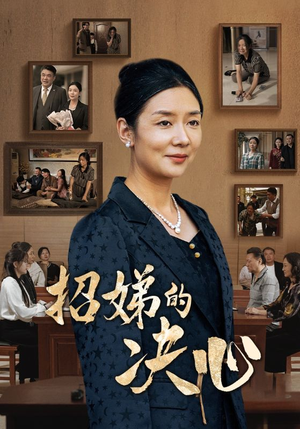 招娣的决心(30集) 招娣的决心(30集)番茄短剧看全集