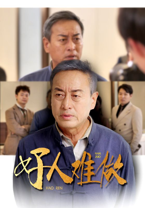 好人难做(41集) 好人难做(41集)甜宠短剧追到爽