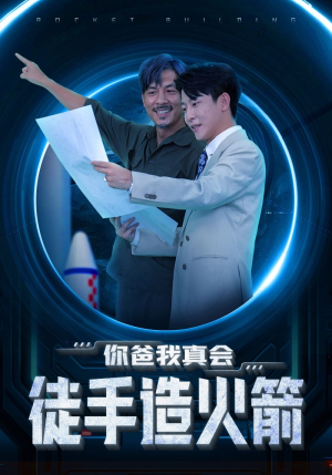 你爸我真会徒手造火箭(72集) 你爸我真会徒手造火箭(72集)快来看短剧