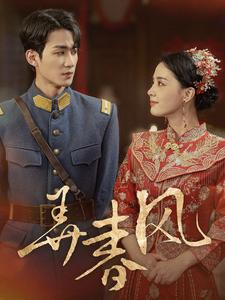 弄春风(99集) 弄春风(99集)热播短剧全集看