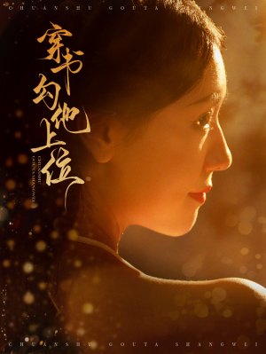 穿书勾他上位(90集) 穿书勾他上位(90集)今日最火短剧