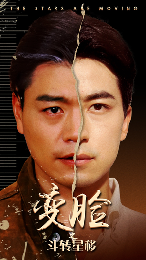 变脸之斗转星移(65集) 变脸之斗转星移(65集)短剧推荐来了