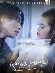 我的男友是吸血鬼(85集) 我的男友是吸血鬼(85集)火爆短剧来袭