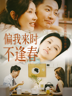 偏我来时不逢春(36集) 偏我来时不逢春(36集)短剧全集更精彩