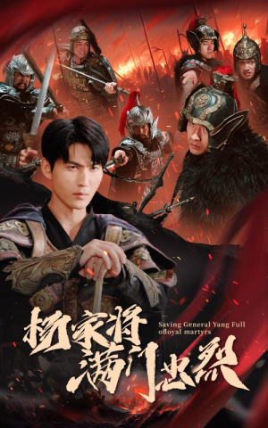 杨家将满门忠烈(62集) 杨家将满门忠烈(62集)网上可以看吗