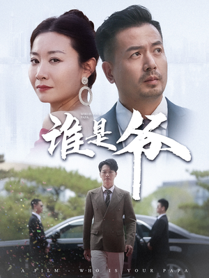 谁是爷(61集) 谁是爷(61集)高清画质免费看