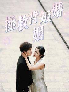 拯救背叛婚姻(85集) 拯救背叛婚姻(85集)短剧上热门