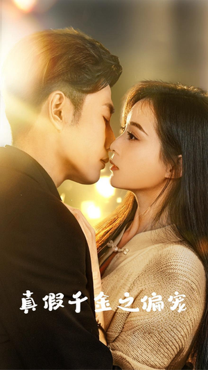 真假千金之偏宠(73集) 真假千金之偏宠(73集)哪个短剧网能看