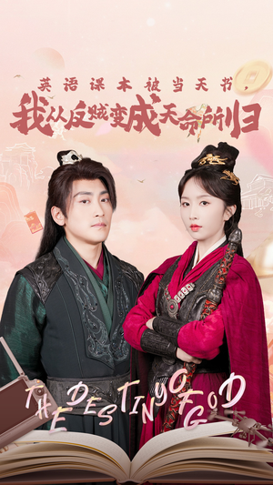 英语课本被当天书,我从反贼变成天命所归(62集) 英语课本被当天书,我从反贼变成天命所归(62集)短剧全集免费