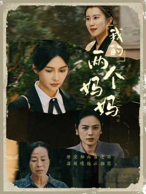 我的两个妈妈(41集) 我的两个妈妈(41集)热播短剧分享