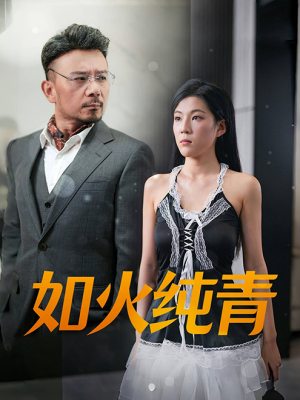 如火纯青(45集) 如火纯青(45集)小短剧推荐