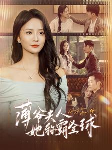 薄爷夫人她称霸全球(100集) 薄爷夫人她称霸全球(100集)女主谁演的