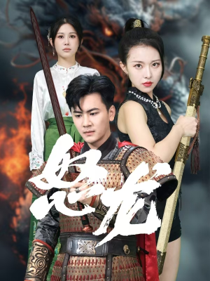 怒龙(75集) 怒龙(75集)古装短剧推荐