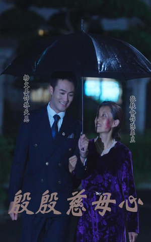 殷殷慈母心(56集) 殷殷慈母心(56集)在线观看全集