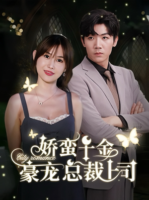 娇蛮千金豪宠总裁上司(69集) 娇蛮千金豪宠总裁上司(69集)甜宠短剧追到爽