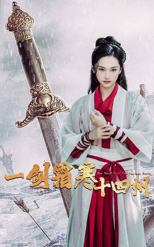 一剑霜寒十四州(60集) 一剑霜寒十四州(60集)好看又上头短剧