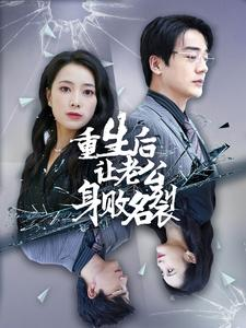 重生后让老公身败名裂(41集) 重生后让老公身败名裂(41集)第32集