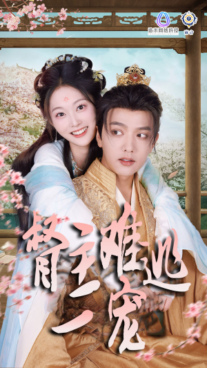 禁欲督主轻轻宠&督主难逃一宠(83集) 禁欲督主轻轻宠&督主难逃一宠(83集)每天分享短剧