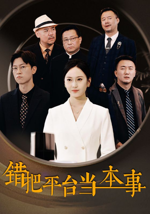 错把平台当本事(31集) 错把平台当本事(31集)追短剧看全集