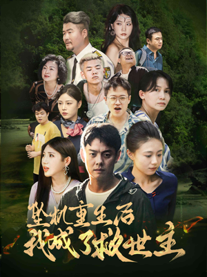 坠机重生后我成了救世主(46集) 坠机重生后我成了救世主(46集)超爽短剧推荐