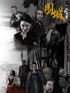 围城之以和为贵(70集) 围城之以和为贵(70集)短剧免费看全集