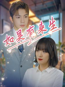 如果有来生(40集) 如果有来生(40集)女频短剧推荐