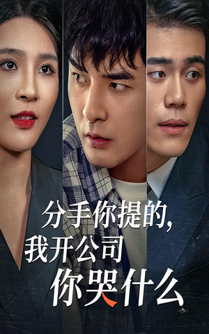 分手你提的,我开公司你哭什么(61集) 分手你提的,我开公司你哭什么(61集)全季一次看完