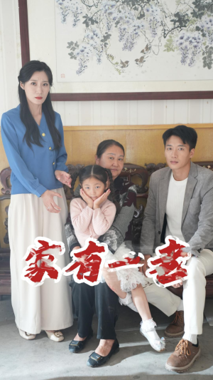 家有一老(32集) 家有一老(32集)每日短剧推荐