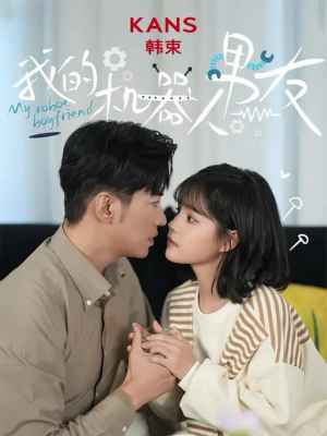 我的机器人男友(5集全) 我的机器人男友(5集全)在线观看全集