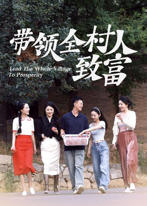带领全村人致富(91集) 带领全村人致富(91集)最新上映的短剧