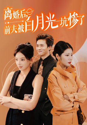 离婚后前夫被白月光坑惨了(60集) 离婚后前夫被白月光坑惨了(60集)看过的人都说好