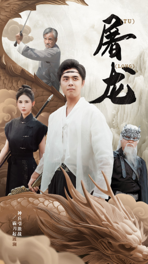 新:屠龙(73集) 新:屠龙(73集)大结局