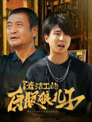 清洁工的白眼狼儿子(31集) 清洁工的白眼狼儿子(31集)看到了大结局