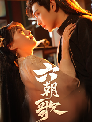 六朝歌(31集) 六朝歌(31集)河马免费短剧