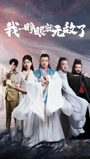 我一睁眼就无敌了(51集) 我一睁眼就无敌了(51集)剧好看短剧推荐