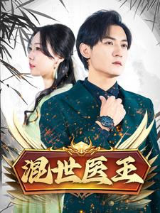 混世医王(86集) 混世医王(86集)热门爆款短剧