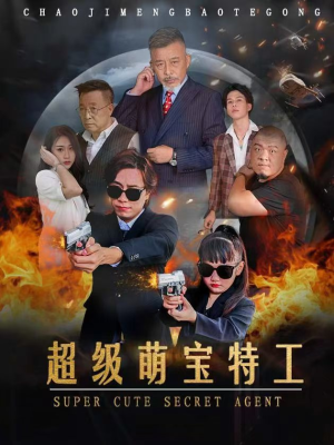 超级萌宝特工(40集) 超级萌宝特工(40集)短剧视频分享