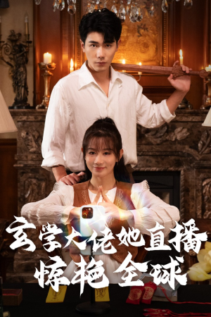 玄学大佬她直播惊艳全球(47集) 玄学大佬她直播惊艳全球(47集)免费短剧大全