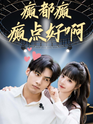 癫都癫癫点好啊(80集) 癫都癫癫点好啊(80集)观看软件