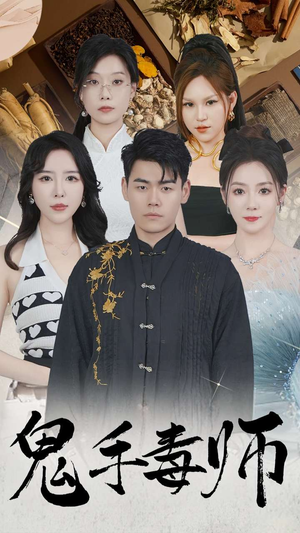 鬼手毒师(80集) 鬼手毒师(80集)看短剧放松一下
